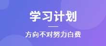 學習計劃